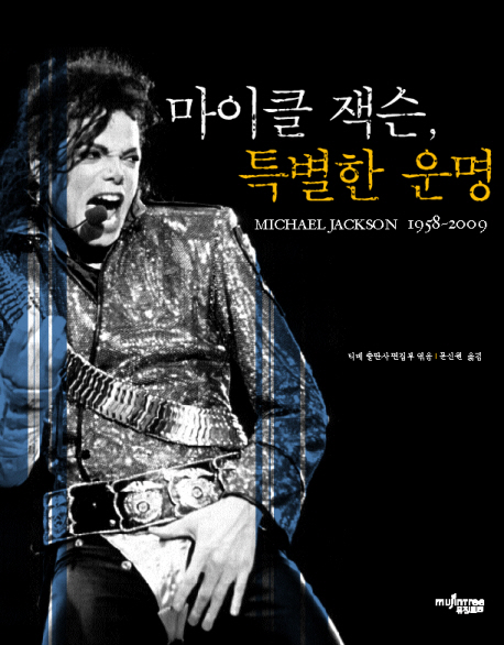 마이클 잭슨, 특별한 운명 : 1958~2009