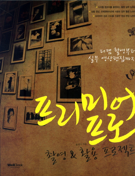 프리미어 프로 : 촬영 & 활용 프로젝트 표지 이미지