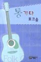 통기타 포크송 =Folk guitar 