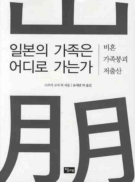 일본의 가족은 어디로 가는가?  : 비혼, 가족붕괴, 저출산