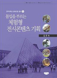 (몰입을 부르는) 체험형 전시콘텐츠 기획