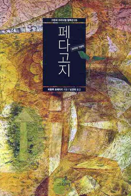 페다고지 : 30주년 기념판