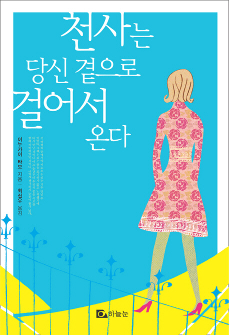 천사는 당신 곁으로 걸어서 온다