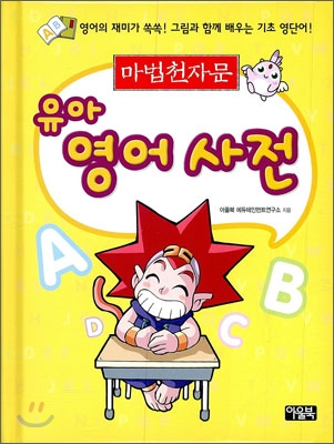 (마법천자문) 유아 영어 사전 표지이미지