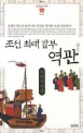 조선 최대 갑부 역관 (표정있는역사)