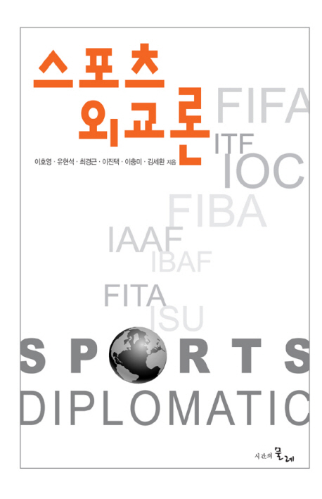 (현장에서 본) 스포츠외교론  = Sport diplomacy on the scene