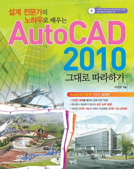 설계전문가의 노하우로 배우는 AutoCAD 2010 그대로 따라하기