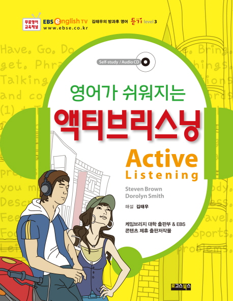 (영어가 쉬워지는) 액티브리스닝  = Active listening