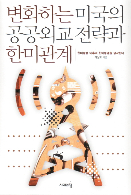 변화하는 미국의 공공외교 전략과 한미관계 표지이미지