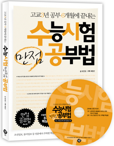 (고교3년 공부 6개월에 끝내는) 수능시험 만점 공부법 표지 이미지
