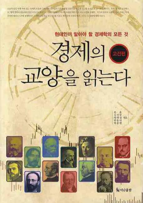 경제의 교양을 읽는다 : 고전편 표지 이미지