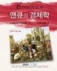 맨큐의 경제학 / N. Gregory Mankiw 지음 ; 김경환 ; 김종석 [같이]옮김