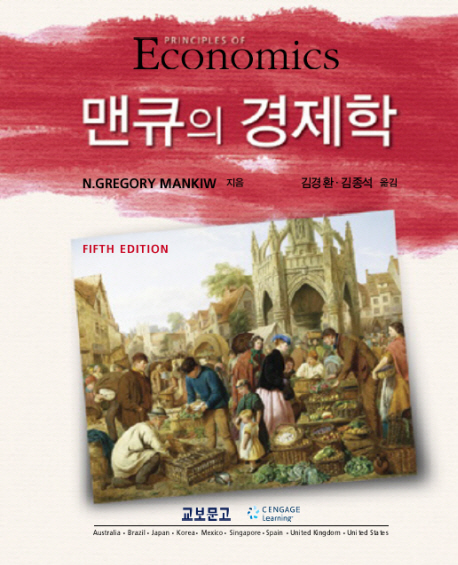 맨큐의 경제학 / N. Gregory Mankiw 지음 ; 김경환 ; 김종석 [공]옮김