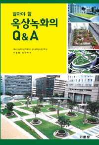 알아야 할 옥상녹화의 Q&A