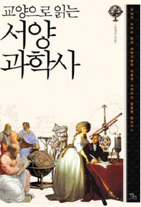 (교양으로 읽는) 서양 과학사  : 우리가 누리는 현대 과학기술은 어떻게 시작되고 발달해 왔는가?