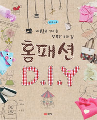 홈패션 D.I.Y : 재봉틀로 꾸미는 행복한 우리집 표지 이미지