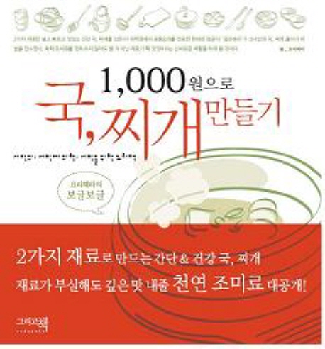 (1,000원으로)국, 찌개 만들기
