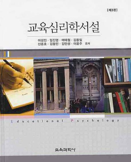 교육심리학서설  = Educational psychology