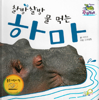 (찰방찰방 물 먹는) 하마