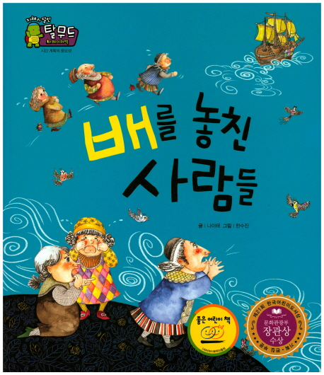 배를 놓친 사람들