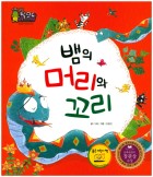 뱀의 머리와 꼬리  표지이미지