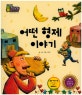 지혜의 달인 탈무드 페이퍼백 : 행복한 세상 이야기. 9, 어떤 형제 이야기