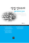 직접 민주주의  : 풀뿌리로부터의 민주화  = Direct democracy : democratization from grassroots