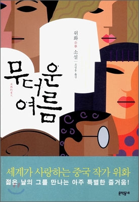 무더운 여름 : 위화 소설 표지 이미지