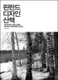 <span>핀</span>란드 디자인 산책 = Design Finland in My Perspective