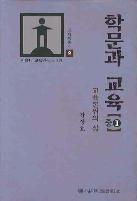 학문과 교육. : 교육본위의 삶.  중-II