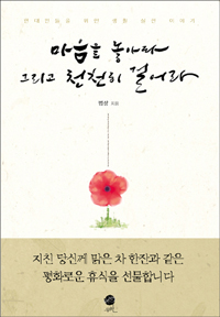 마음을 놓아라 그리고 천천히 걸어라 : 현대인을 위한 생활명상 지침서 표지 이미지