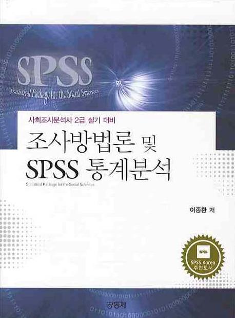 조사방법론 및 SPSS 통계분석 : 사회조사분석사 2급 실기 대비 = Statistical Package for the Social Sciences