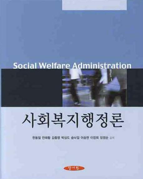 사회복지행정론 = Social welfare administration / 한동일 [등]공저