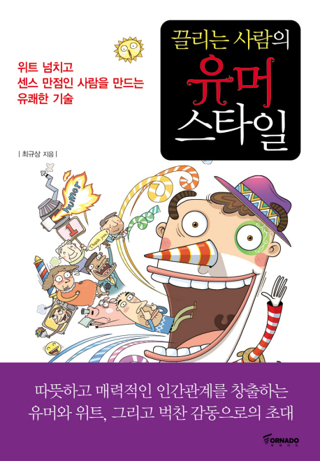 (끌리는 사람의) 유머스타일