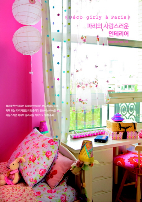 파리의 사랑스러운 인테리어 = Deco girly a Paris 표지 이미지