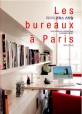 파리의 <span>오</span><span>피</span><span>스</span> <span>스</span>타일 = (Les)Bureaux a` Paris : 파리지앵의 크리에이티브한 작업공간