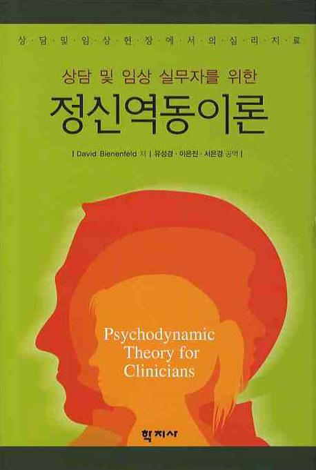 (상담 및 임상 실무자를 위한) 정신역동이론 : 상담 및 임상 현장에서의 심리치료 표지 이미지