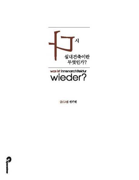 다시 실내 건축이란 무엇인가?