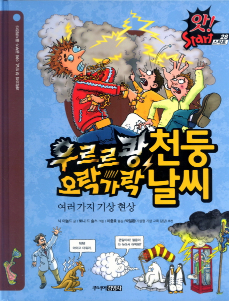 우르르쾅 천둥 오락가락 날씨 : 여러가지 기상 현상