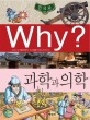 (Why)과학과 의학 : Why 한국사