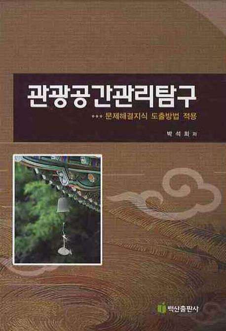 관광공간관리탐구 : 문제해결지식 도출방법 적용