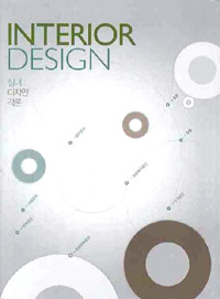 실내디자인 각론 = Interior design