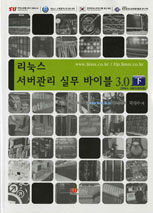 리눅스 서버관리 실무 바이블 3.0 (상) : 리눅스 서버관리편