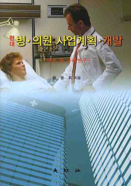(현대) 병·의원 사업계획·개발 : 이론 및 사례연구 표지이미지