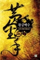 황금백수. 8, 흑천의 천주