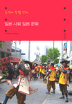 일본 사회 일본 문화 : 동경대 특별 강좌 표지 이미지