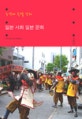 일본 사회 일본 문화 (동경대 특별 강좌)
