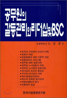 공무원의 갈등관리와 리더십 및 BSC