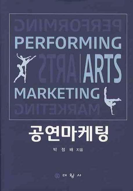 공연마케팅 = Performing arts marketing