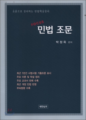 (Focus)민법 조문 : 조문으로 정리하는 민법핵심정리